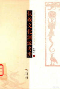 任维东著, 任维东, 1951- author, 任维东著, 任维东 — 伏羲文化渊源考辨