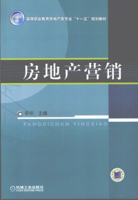 朱华主编, 朱华主编, 朱华 — 房地产营销