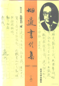 耿云志，欧阳哲生, Geng Yunzhi, Ouyang Zhesheng bian, Ou Yang Zhe Sheng Geng Yun Zhi, 耿云志, 欧阳哲生编, 耿云志, 欧阳哲生, 胡适, 1891-1962 — 胡适书信集 上