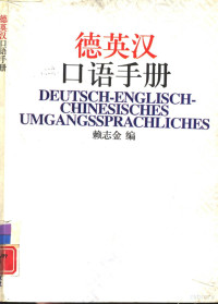 赖志金编, 赖志金编, 赖志金 — 德英汉口语手册