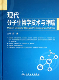 邱晨著, 主编邱晨, 邱晨, 邱晨主编, 邱晨 — 现代分子生物学技术与哮喘