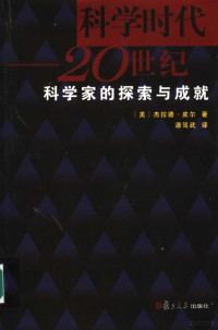 （美）杰拉德·皮尔（Gerard Piel）著；潘笃武译, (美)杰拉德·皮尔(Gerard Piel)著 , 潘笃武译, 皮尔, 潘笃武, 皮尔 (Piel, Gerard) 著 — 科学时代 20世纪科学家的探索与成就