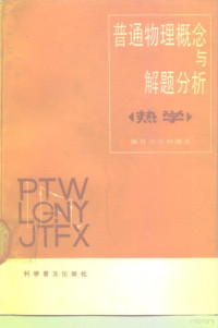 常树人等编, 常树人, 滕天奎, 李子元等编, 常树人, 滕天奎, 李子元 — 普通物理概念与解题分析 热学