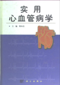 都本洁主编, 主编都本洁 , 副主编都军, 都本洁, 都军, 都本洁主编E, 都本洁 — 实用心血管病学