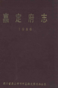 四川省乐山市市中区编史修志办公室编 — 嘉定府志 1986