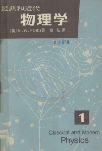 （美）K.W.Frod著；高航译 — 经典和现代物理学 第1册