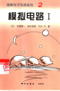 （日）佐野敏一等著；张建荣译, (日)佐野敏一等著 , 张建荣译, 佐野敏一, 张建荣, 柄本治利 — 模拟电路 1