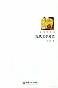 孙玉石著, Sun Yushi zhu, 孙玉石, 1935-, 孙, 玉石, 孫玉石 — 现代文学漫议