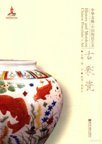 於彩云编著, 郑宁主编,於彩云[编著, 郑宁, 於彩云, 於彩雲 (美術, 1965- ), 於彩云, 1965- — 中华文脉 中国陶瓷艺术 古彩瓷