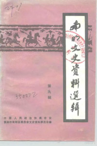 中国人民政治协商会议贵阳市南明区委员会文史资料委员会编 — 南明文史资料选辑 第9辑