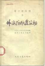 中华人民共和国交通部航务工程总局编译 — 港口建筑物 2 外海防护建筑物