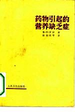 （德）阿·罗伊著；陈春明译 — 药物引起的营养缺乏症