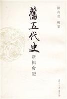 陈尚君辑纂, Chen Shangjun ji zuan, 薛居正, 912-981, 陈尚君辑纂, 陈尚君, 陈尚君辑注, 陈尚君 — 旧五代史新辑会证 第8册 晋书 （下册）