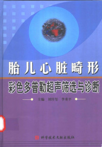 刘传玺，李垂平主编, 刘传玺, 李垂平主编, 刘传玺, 李垂平 — 胎儿心脏畸形彩色多普勒超声筛选与诊断