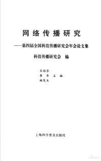 竺培芬等主编；科技传播研究会编, 竺培芬, 李乔, 赖茂生主编,科技传播研究会编, 竺培芬, 李乔, 赖茂生, 科技传播研究会, 竺培芬等主编 , 科技传播研究会编, 竺培芬, 李乔, 赖茂生, 科技传播研究会 — 网络传播研究 第四届全国科技传播研究会年会论文集