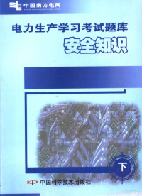 南方电网公司，贵州电网公司编, 南方电网公司, 贵州电网公司编, 贵州电网公司, Gui zhou dian wang gong si, 南方电网公司 — 电力生产学习考试题库 下 安全知识