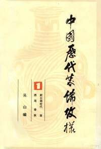 吴山编, Wu Shan bian, 吴山编, 吴山, 吳山编, 吳山, 吴, 山 — 中国历代装饰纹样 第1册 新石器时代 商 西周 春秋