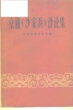 中国戏剧家协会编 — 京剧《沙家浜》评论集