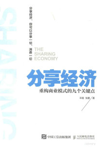 辛超，张鹏著 — 分享经济 重构商业模式的九个关键点