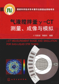 刘跃进，韩路长编著 — 汽液搅拌釜γ－CT测量、成像与模拟