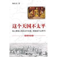 陶短房著, Tao Duanfang zhu — 这个天国不太平 有人赞有人骂的太平天国，到底是什么样子？ 彩色插图本