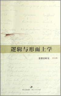 复旦大学思想史研究中心编, [ Hao Zhaokuan zhu bian ], 郝兆宽主编, 郝兆宽 — 逻辑与形而上学