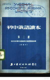 北京市中等学校俄语教材编选委员会编 — 初中俄语读本 第3册 新编本