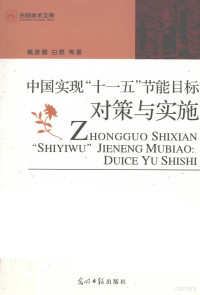 戴彦德，白泉等著, Yande Dai, Quan Bai, 戴彦德, 白泉等著, 戴彦德, 白泉 — 中国“十一五”节能目标 对策与实施