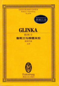 （俄）格林卡（Mikhail Ivanovich Glinka）曲）, (俄)格林卡(Mikhail Ivanovich Glinka)曲, 格林卡, Mikhail Ivanovich Glinka, (俄)格林卡(Mikhail Ivanovich Glinka)作, 格林卡, Glinka, (俄)格林卡曲, 格林卡, M.I, Glinka, Mikhail Ivanovich — 鲁斯兰与柳德米拉歌剧序曲 总谱