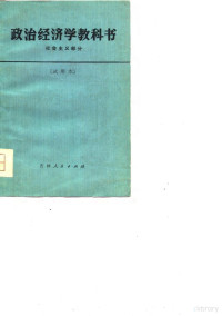 吉林省《政治经济学教科书》编写组编 — 政治经济学教科书 社会主义部分 试用部分