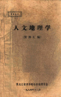 黑龙江省齐齐哈尔市地理学会编 — 人文地理学 资料汇编