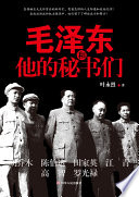 叶永烈著, 叶永烈, (1940- ), 叶永烈, author, Yonglie Ye — 毛泽东和他的秘书们