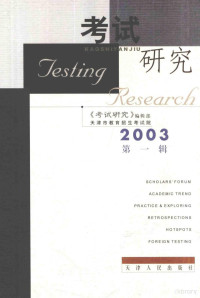天津市教育招生考试院，《考试研究》编辑部编, 乔丽娟主编 , 天津市教育招生考试院《考试研究》编辑部[编, 乔丽娟, 天津市教育招生考试院, 乔丽娟主编 , 天津市教育招生考试院"考试研究"编辑部[编, 乔丽娟, 天津市教育招生考试院, 天津市敎育招生考试院《考试硏究》编辑部, 乔丽娟, 天津市敎育招生考试院 — 考试研究 2003年 第1辑