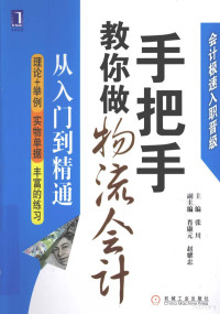 张川主编, 张川主编, 张川 — 手把手教你做物流会计 从入门到精通