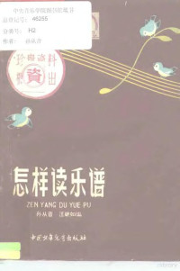 孙从音，汪毓如编 — 怎样读乐谱