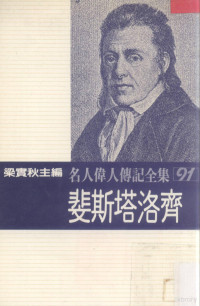 梁实秋主编；斐斯塔洛齐著；张平和译 — 名人伟人传记全集 91 斐斯塔洛齐