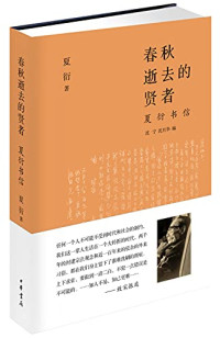 沈宁，沈旦华编；夏衍著, 夏衍, 1900-1995, author, 夏衍, (1900-1995) — 春秋逝去的贤者 夏衍书信