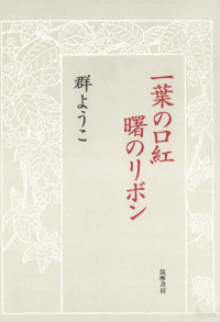 群ようこ — 一葉の口紅曙のリボン