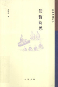 胡治洪编著, Hu Zhihong zhu, 胡治洪, 1954- — 儒哲新思