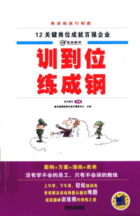 逸马连锁标准化执行辅导中心主编, 逸马连锁标准化执行辅导中心主编 , 马涛[等]编著, 马涛, 逸马连锁标准化执行辅导中心 — 训到位 练成钢