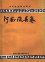 浚县三套集成编委会编 — 中国歌谣谚语集成 河南浚县卷