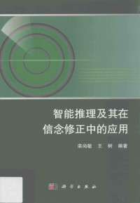 栾尚敏，王树编著 — 智能推理及其在信念修正中的应用