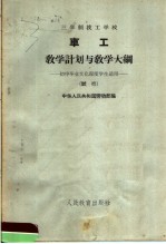 中华人民共和国劳动部编 — 三年制技工学校车工教学计划与教学大纲 试行