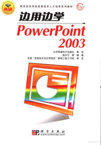 赵卉亓等编著, 赵卉亓等编著, 赵卉亓 — 边用边学PowerPoint 2003