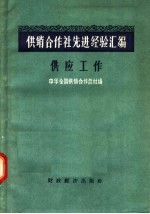 中华全国供销合作总社编 — 供销合作社先进经验汇编 供应工作