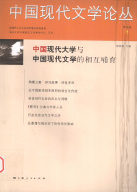 胡星亮主编, 胡星亮主编, 胡星亮 — 中国现代文学论丛 第5卷 1