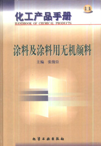 张俊臣主编, 张俊臣主编, 张俊臣 — 化工产品手册 涂料及涂料用无机颜料