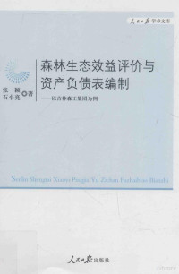 张颖，石小亮著, 张颖, 石小亮著, 张颖, 石小亮 — 森林生态效益评价与资产负债表编制 以吉林森工集团为例