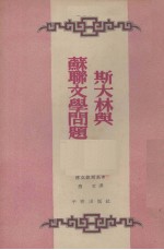 （苏）维立钦斯基（В.Вильчинский）撰；慧文译 — 斯大林与苏联文学问题