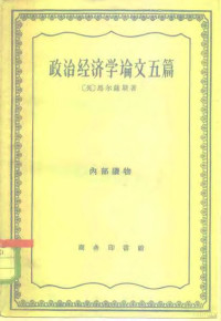 （英）马尔萨斯（T.R.Malthus）著；何新译 — 政治经济学论文五篇